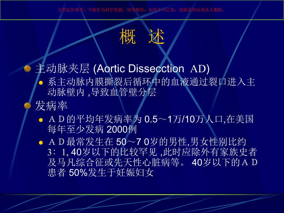 主动脉夹层诊断和治疗进展培训课件.ppt_第1页