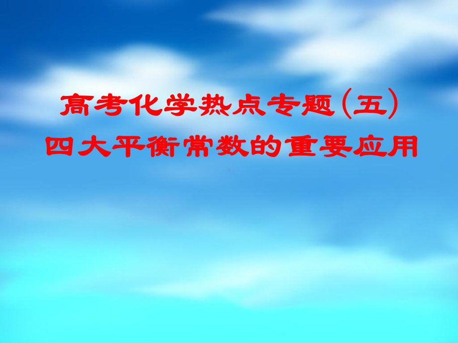 高考化学热点专题(五)四大平衡常数的重要应用课件.ppt_第1页