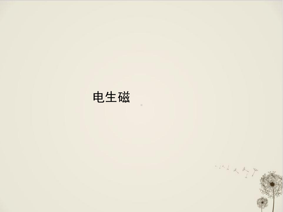 《电生磁》教学课件人教版3.ppt_第1页