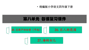 部编版四年级语文下册第八单元每课复习课件(课文要点).pptx