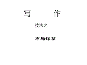 语文人教版(部编)九年级下册《布局谋篇》课件-(共23张).pptx