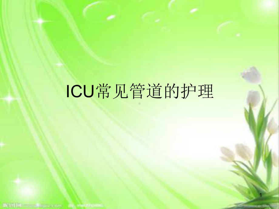 icu常见各种管道的护理课件.ppt_第1页