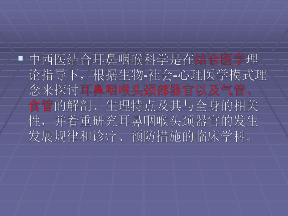 中西医结合耳鼻喉科绪论医学课件.ppt_第3页