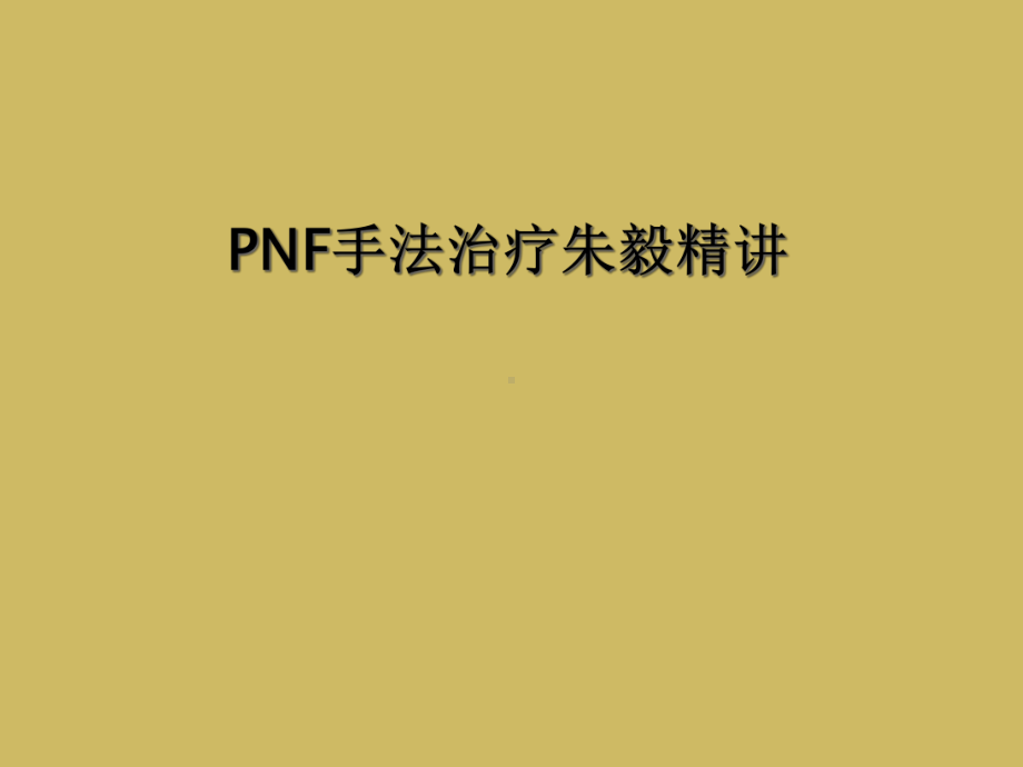 PNF手法治疗精讲课件.ppt_第1页