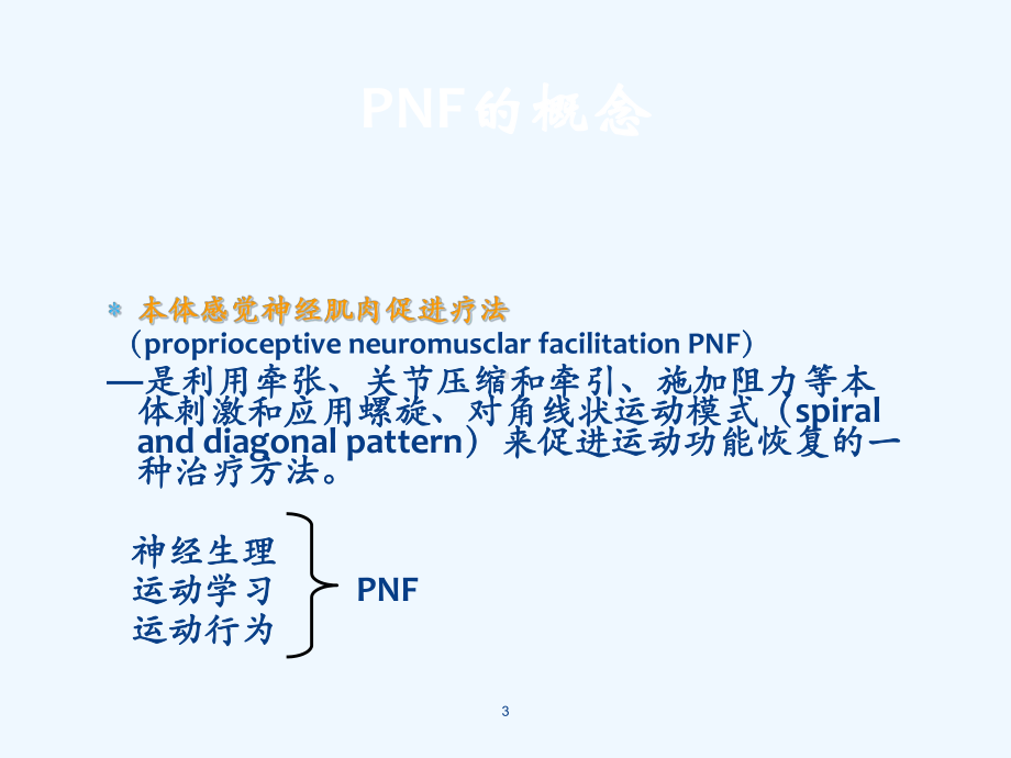 PNF手法治疗精讲课件.ppt_第3页