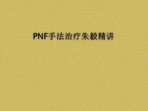 PNF手法治疗精讲课件.ppt