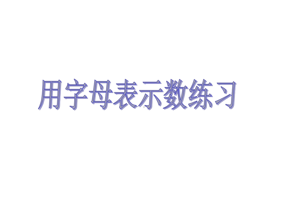 用字母表示数练习题(wzx)课件.pptx_第1页