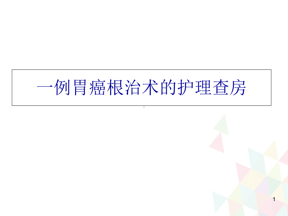 一例胃癌根治术的护理查房教学课件.ppt_第1页