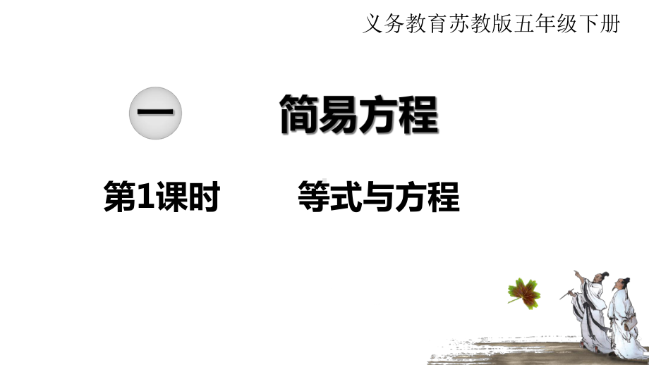 苏教版五年级数学下册-等式与方程课件.ppt_第1页