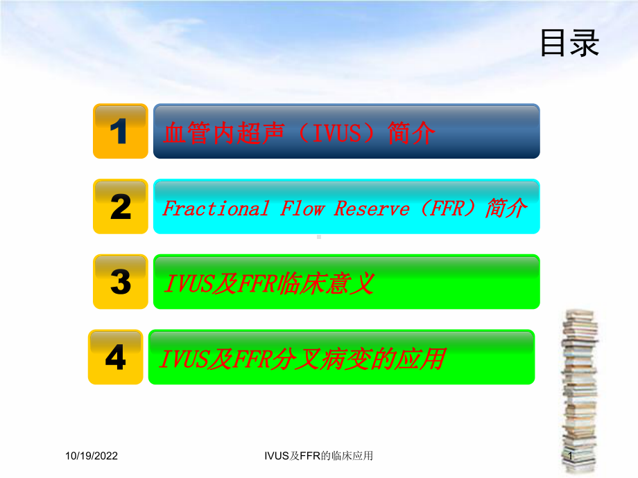 IVUS及FFR的临床应用课件.ppt_第1页