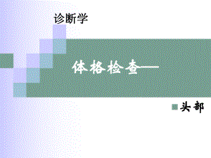 《诊断学》头部检查(b)课件.ppt