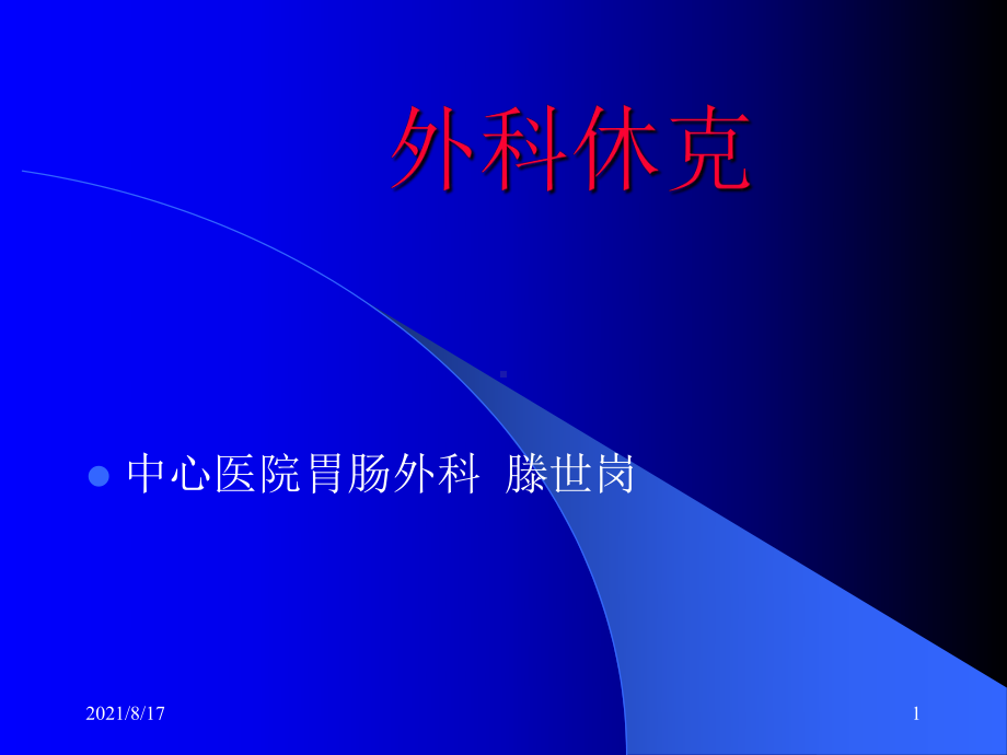 《月份外科休克》课件.ppt_第1页