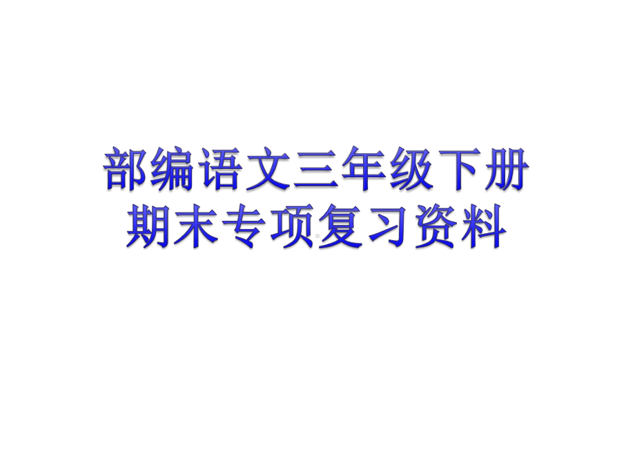 统编三年级下册语文期末专项复习单元知识盘点(人教部编版)课件.ppt_第1页