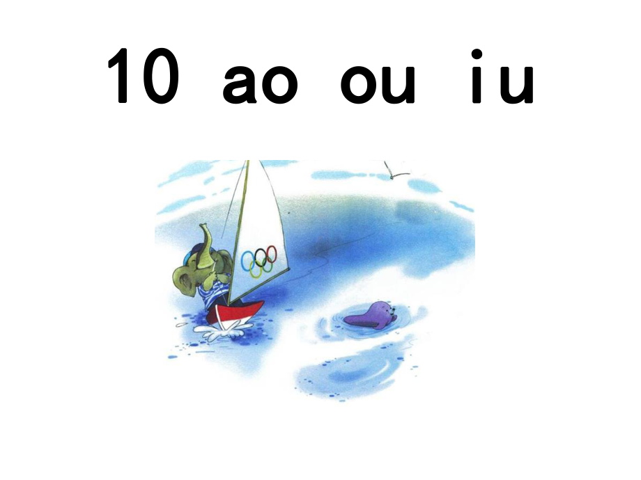 部编本人教版一年级语文上册部编教材10《ao-ou-iu》优质课课件.ppt_第2页