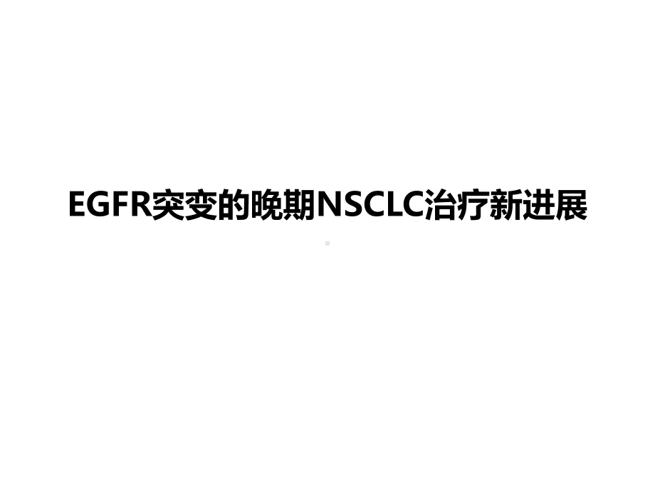 EGFR突变的NSCLC治疗新进展课件.pptx_第1页