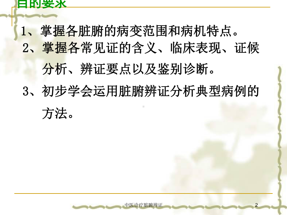 中医诊疗脏腑辨证培训课件.ppt_第2页