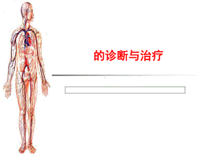 下肢深静脉血栓的诊断与治疗进展课件.ppt