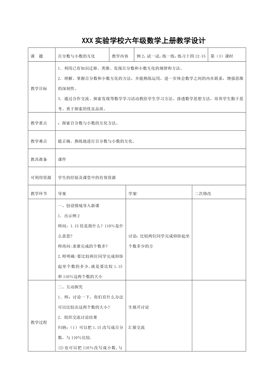 宜兴市苏教版六年级上册数学第六单元《百分数与小数的互化》教案（定稿）.docx_第1页