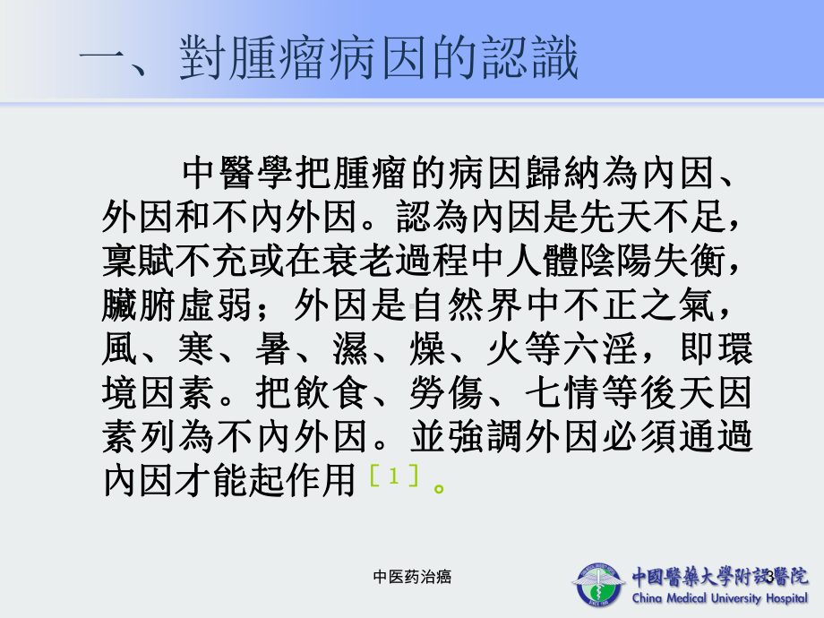 中医药治癌课件.ppt_第3页