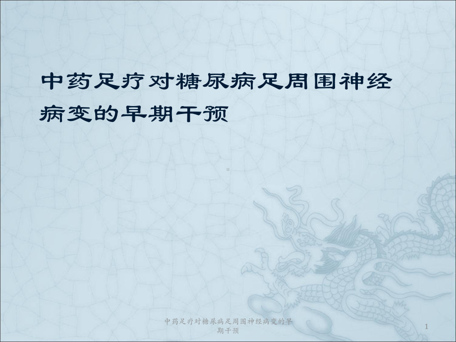 中药足疗对糖尿病足周围神经病变的早期干预课件.ppt_第1页