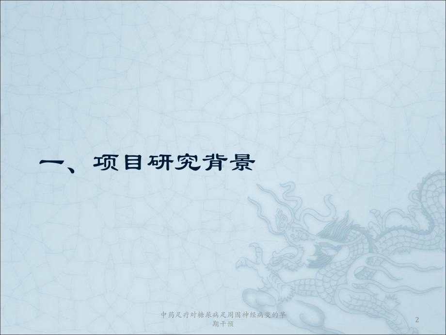 中药足疗对糖尿病足周围神经病变的早期干预课件.ppt_第2页