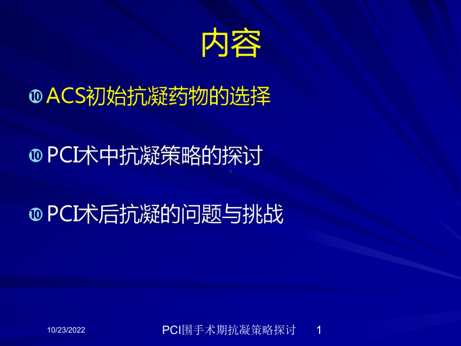 PCI围手术期抗凝策略探讨培训课件.ppt_第1页