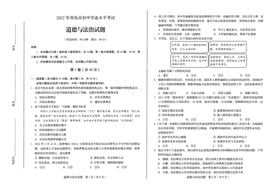 2022年山东省青岛市中考道德与法治真题.pdf_第1页