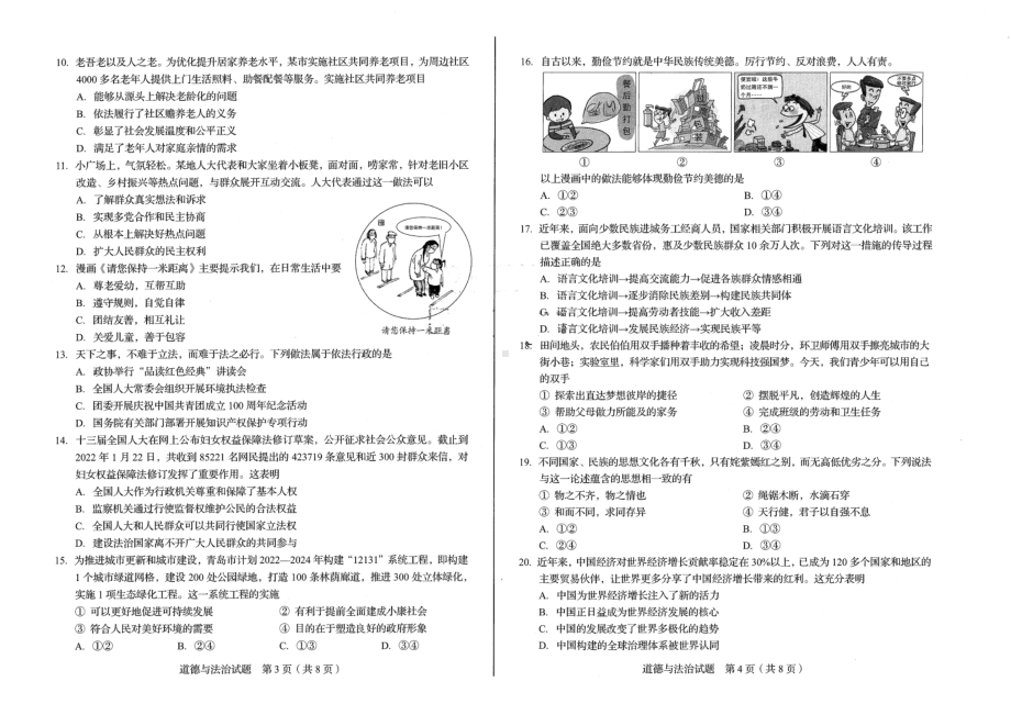 2022年山东省青岛市中考道德与法治真题.pdf_第2页