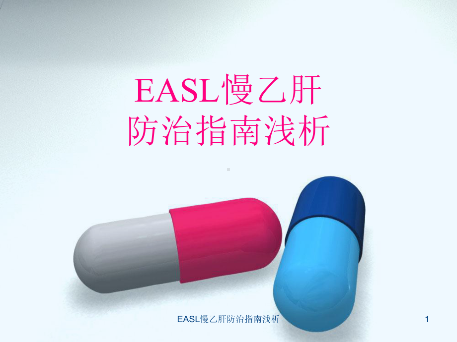 EASL慢乙肝防治指南浅析课件.ppt_第1页