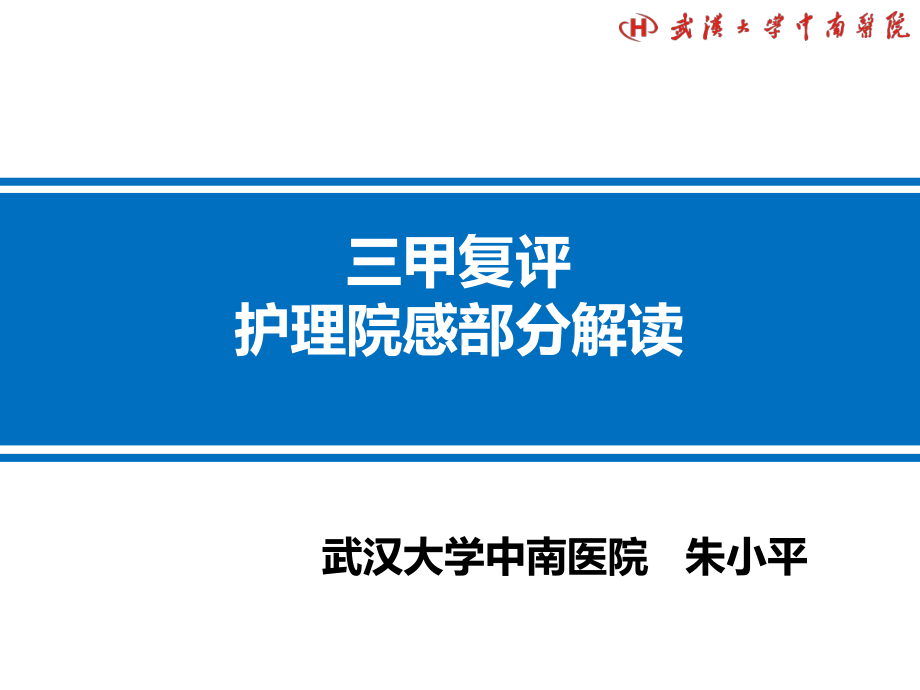 三甲复评护理院感部分解读概要课件.ppt_第1页