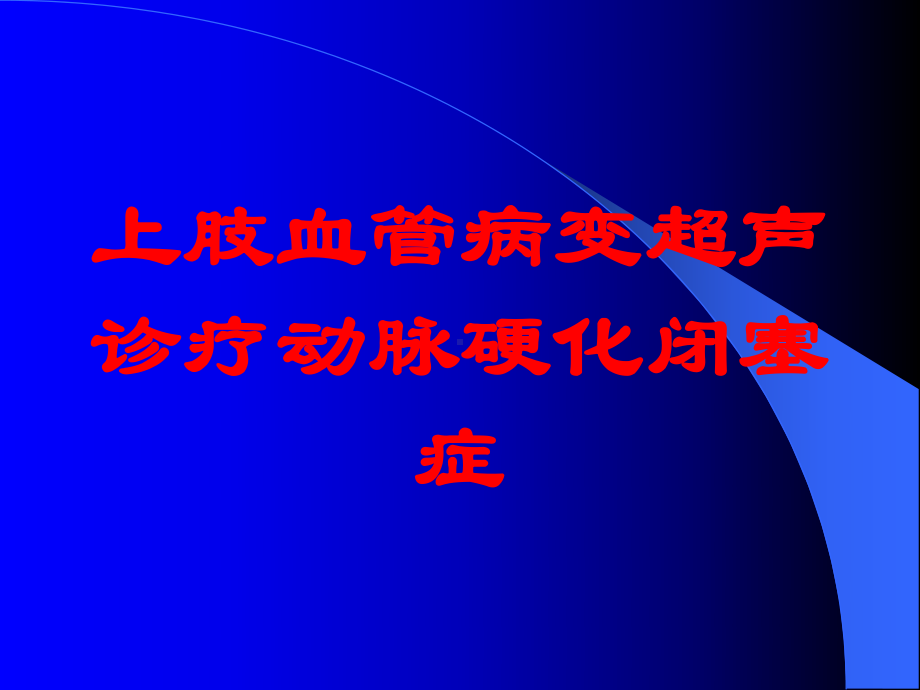 上肢血管病变超声诊疗动脉硬化闭塞症培训课件.ppt_第1页