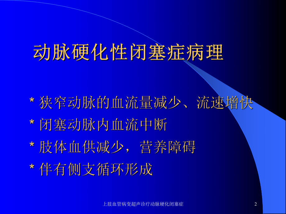 上肢血管病变超声诊疗动脉硬化闭塞症培训课件.ppt_第2页