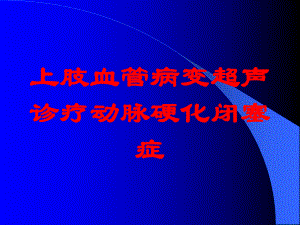 上肢血管病变超声诊疗动脉硬化闭塞症培训课件.ppt