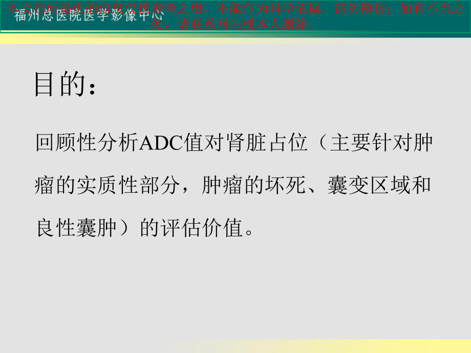 DWI对肾占位的评估初步经验培训课件.ppt_第1页