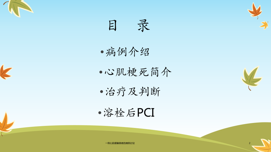 一例心肌梗塞患者的病例讨论培训课件.ppt_第2页