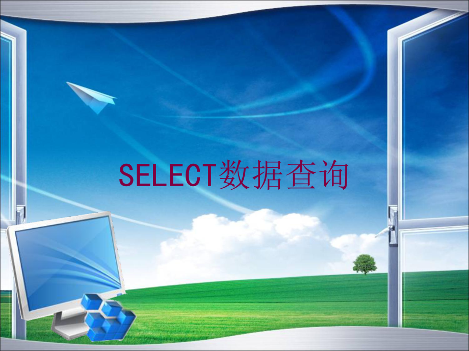 SELECT数据查询培训课件.ppt_第1页