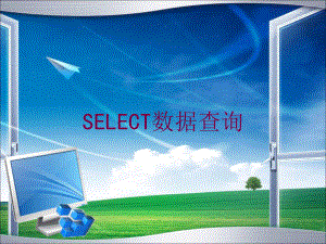 SELECT数据查询培训课件.ppt