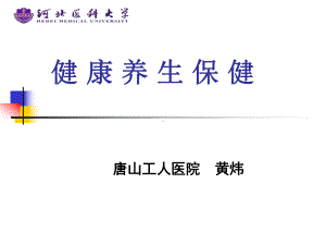 中医健康养生知识科普讲座课件.ppt