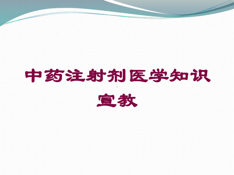 中药注射剂医学知识宣教培训课件.ppt_第1页