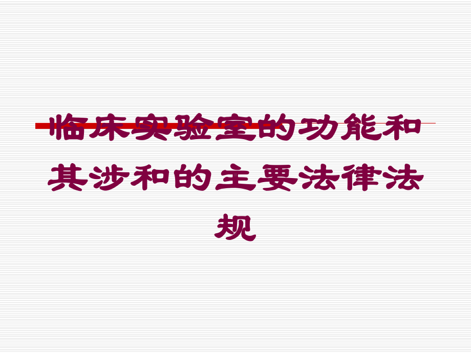 临床实验室的功能和其涉和的主要法律法规培训课件.ppt_第1页