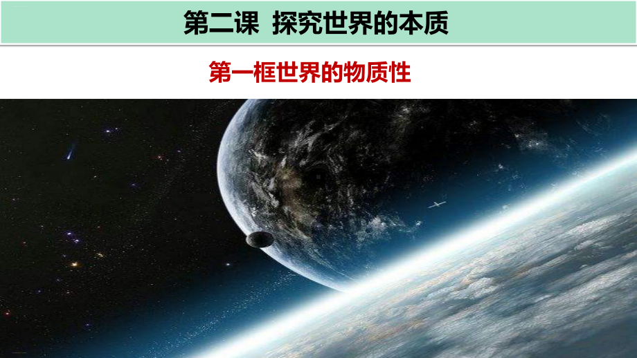 高中政治统编版必修四哲学与文化世界的物质性课件.pptx_第1页