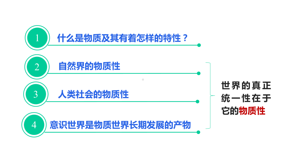 高中政治统编版必修四哲学与文化世界的物质性课件.pptx_第2页