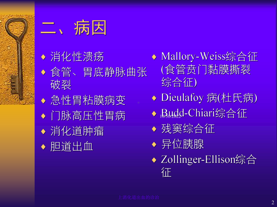 上消化道出血的诊治培训课件.ppt_第2页