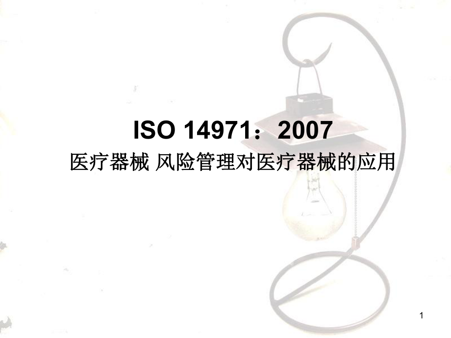 iso-14971医疗器械-风险管理课件.ppt_第1页