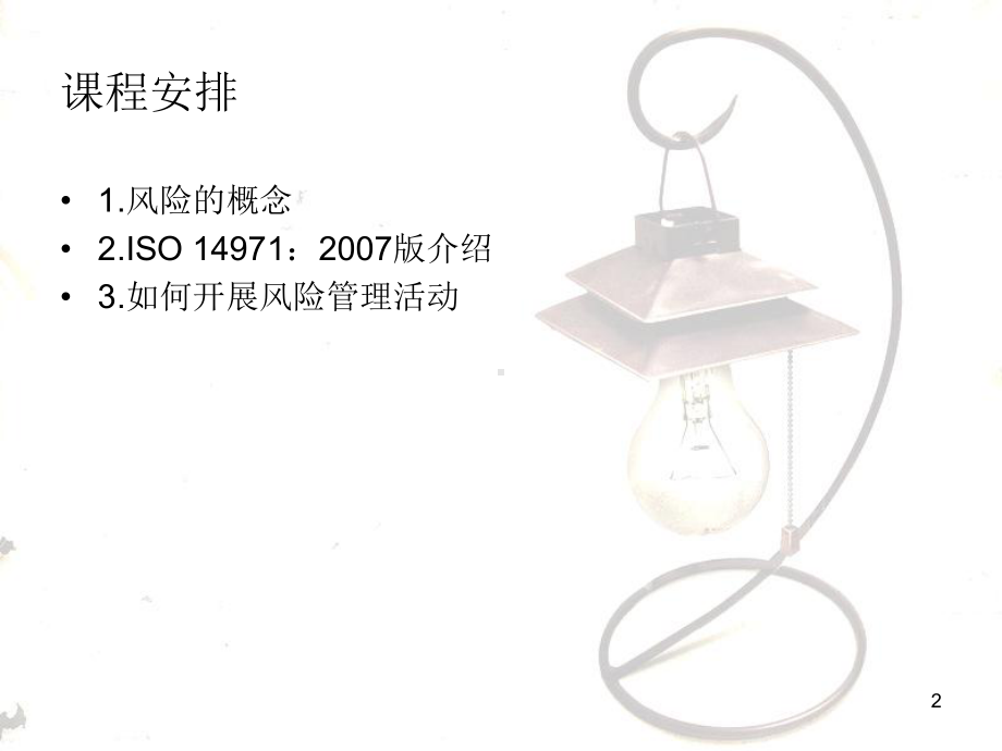 iso-14971医疗器械-风险管理课件.ppt_第2页