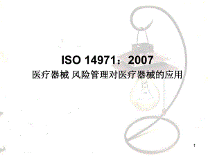 iso-14971医疗器械-风险管理课件.ppt