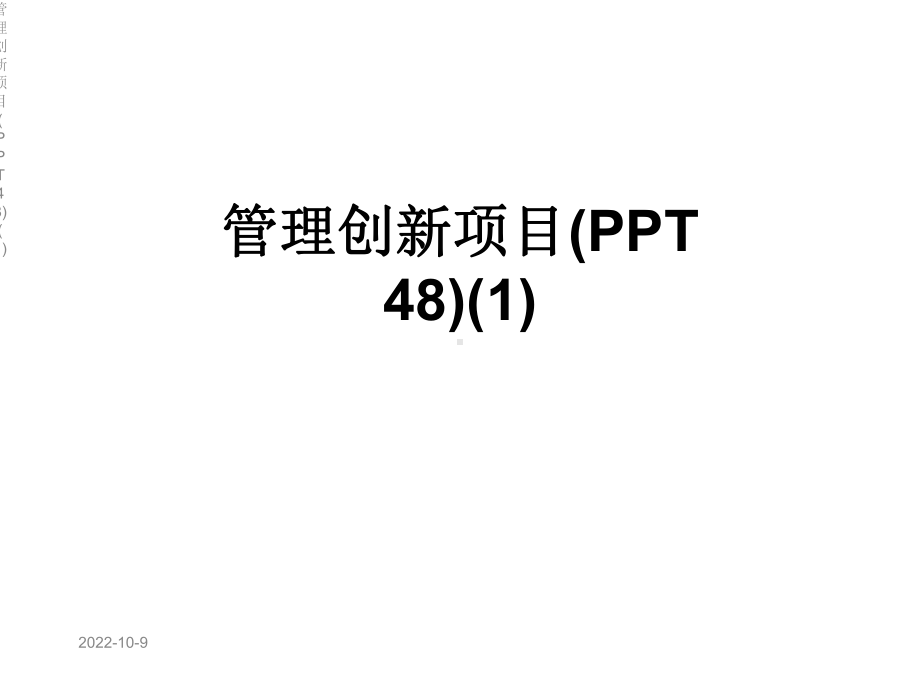 管理创新项目(-48)课件1.ppt_第1页