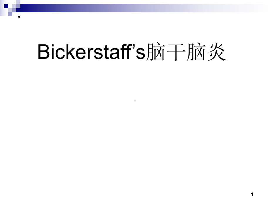 Bickerstaff’s脑干脑炎参考课件.ppt_第1页