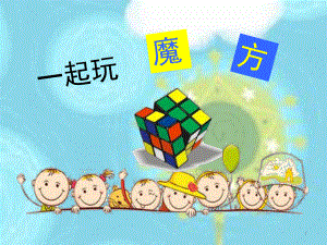 三阶魔方入门小学教学版(课堂)课件.ppt