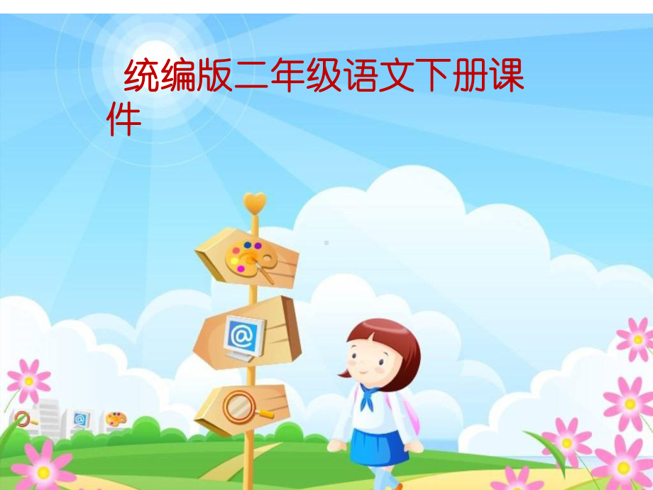 统编版小学二年级下册语文语文《晓出净慈寺送林子方》课件.ppt_第1页